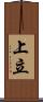 上立 Scroll