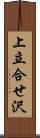 上立合せ沢 Scroll