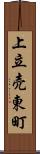 上立売東町 Scroll