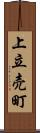 上立売町 Scroll