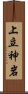 上立神岩 Scroll