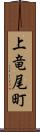 上竜尾町 Scroll