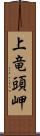 上竜頭岬 Scroll