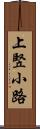 上竪小路 Scroll