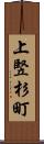 上竪杉町 Scroll