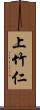 上竹仁 Scroll