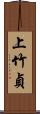 上竹貞 Scroll