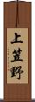 上笠野 Scroll