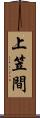 上笠間 Scroll