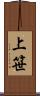 上笹 Scroll