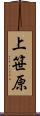 上笹原 Scroll