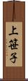 上笹子 Scroll