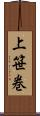 上笹巻 Scroll