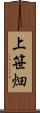 上笹畑 Scroll
