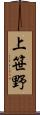 上笹野 Scroll
