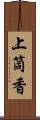 上筒香 Scroll