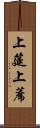 上筵 Scroll