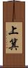 上箕 Scroll