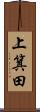 上箕田 Scroll