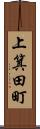上箕田町 Scroll