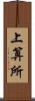 上算所 Scroll