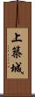 上築城 Scroll