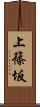 上篠坂 Scroll