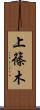 上篠木 Scroll
