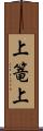 上篭上 Scroll
