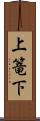 上篭下 Scroll