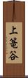 上篭谷 Scroll