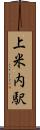 上米内駅 Scroll