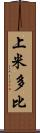 上米多比 Scroll