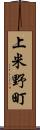 上米野町 Scroll