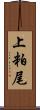 上粕尾 Scroll