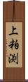 上粕渕 Scroll