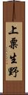 上粟生野 Scroll