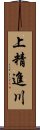 上精進川 Scroll