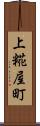 上糀屋町 Scroll