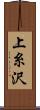 上糸沢 Scroll