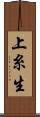 上糸生 Scroll