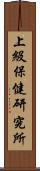 上級保健研究所 Scroll