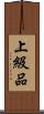 上級品 Scroll