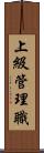 上級管理職 Scroll