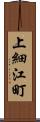 上細江町 Scroll