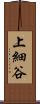 上細谷 Scroll