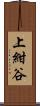 上紺谷 Scroll