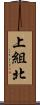 上組北 Scroll