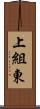 上組東 Scroll