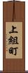上組町 Scroll
